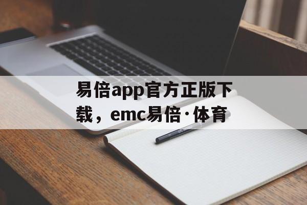 易倍app官方正版下载，emc易倍·体育