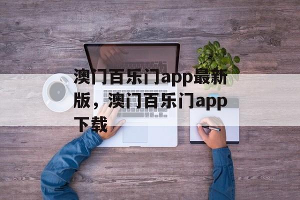 澳门百乐门app最新版，澳门百乐门app下载