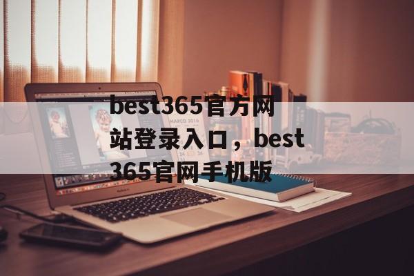 best365官方网站登录入口，best365官网手机版