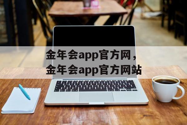 金年会app官方网，金年会app官方网站