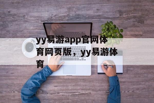 yy易游app官网体育网页版，yy易游体育